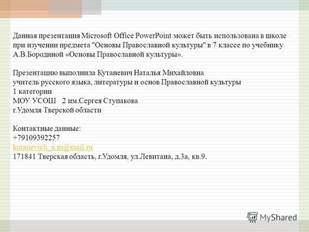 Данная презентация Microsoft Office PowerPoint может быть использована в школе при изучении предмета Основы Православной культуры в 7 классе по учебнику.