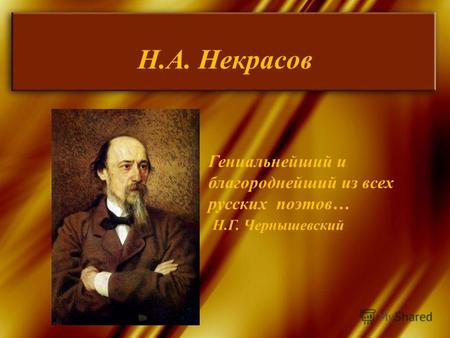 Н.А. Некрасов Гениальнейший и благороднейший из всех русских поэтов… Н.Г. Чернышевский.