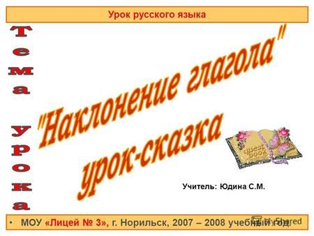 Урок русского языка МОУ «Лицей 3», г. Норильск, 2007 – 2008 учебный год. Учитель: Юдина С.М.