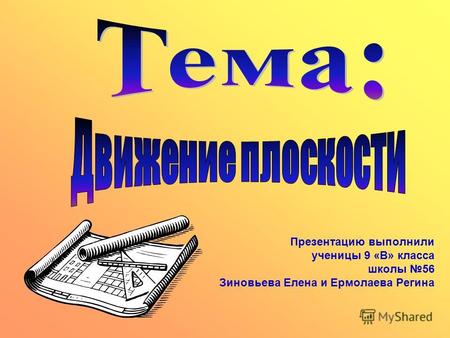 Презентацию выполнили ученицы 9 «В» класса школы 56 Зиновьева Елена и Ермолаева Регина.
