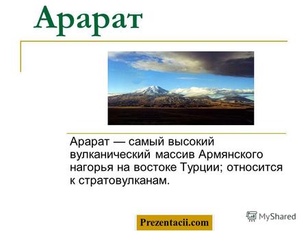 Арарат Арарат самый высокий вулканический массив Армянского нагорья на востоке Турции; относится к стратовулканам. Prezentacii.com.