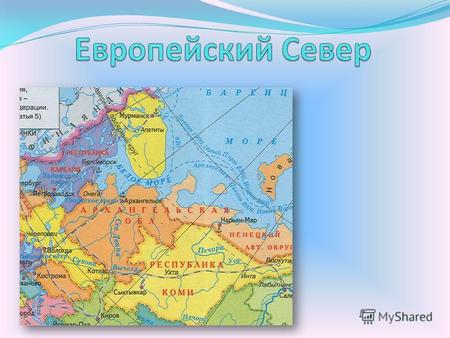 Методическая разработка по географии (9 класс) по теме: Разработка урока географии 9 класс Европейский Север