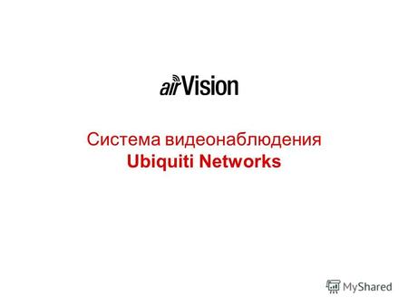 Система видеонаблюдения Ubiquiti Networks. Состав AirVision IP-видеокамеры AirCam AirCam Dome AirCam Mini Бесплатное программное обеспечение AirVision.