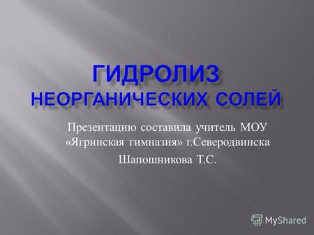 Презентацию составила учитель МОУ « Ягринская гимназия » г. Северодвинска Шапошникова Т. С.