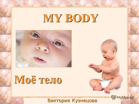 MY BODY Виктория Кузнецова Моё тело ГОЛОВА HEAD.