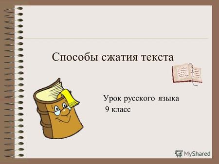 Способы сжатия текста Урок русского языка 9 класс.