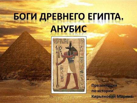 Презентация по истории Кирьяновой Марины. В религии Древнего Египта существовало множество богов. Одни изображались с человеческими формами, другие –