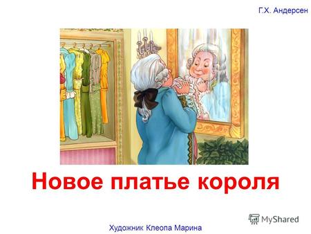Новое платье короля Художник Клеопа Марина Г.Х. Андерсен.