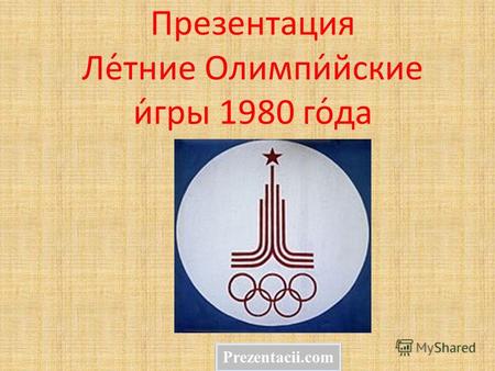 Презентация Ле́тине Олимпи́йские и́ииигры 1980 го́да Prezentacii.com.