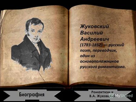 Жуковский Василий Андреевич (1783-1852) русский поэт, переводчик, один из основоположников русского романтизма.