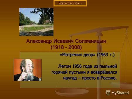 Александр Исаевич Солженицын (1918 - 2008) «Матренин двор» (1963 г.) «Матренин двор» (1963 г.) Летом 1956 года из пыльной Летом 1956 года из пыльной горячей.