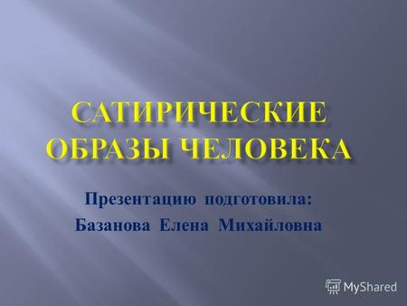 Презентацию подготовила: Базанова Елена Михайловна.