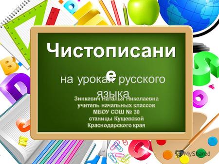 ProPowerPoint.Ru Чистописани е на уроках русского языка.