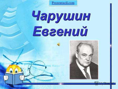 Чарушин Евгений Prezentacii.com. 11.11.1901 - 18.02.1965.