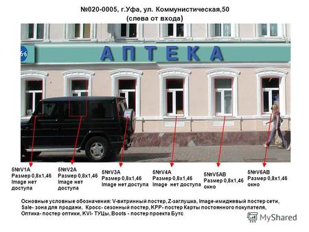 020-0005, г.Уфа, ул. Коммунистическая,50 (слева от входа ) 5V1A Размер 0,8 х 1,46 Image нет доступа 5V2A Размер 0,8 х 1,46 Image нет доступа 5V3A Размер.