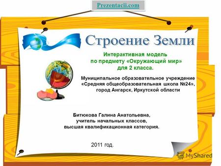Муниципальное образовательное учреждение «Средняя общеобразовательная школа 24», город Ангарск, Иркутской области Интерактивная модель по предмету «Окружающий.