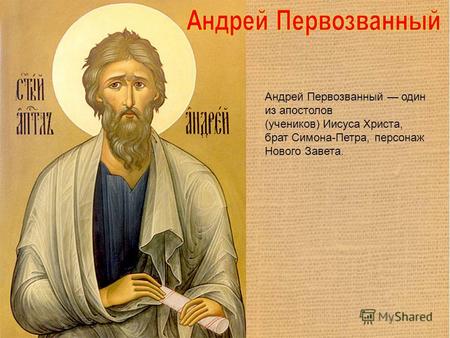 Андрей Первозванный один из апостолов (учеников) Иисуса Христа, брат Симона-Петра, персонаж Нового Завета.