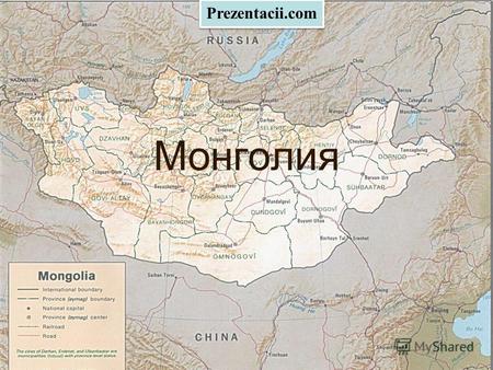 Монголия Prezentacii.com. Монго́лия государство в Восточно- Центральной Азии. Граничит с Россией на севере и с Китаем на востоке, юге и западе. Выхода.
