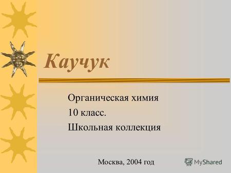 Каучук Органическая химия 10 класс. Школьная коллекция Москва, 2004 год.