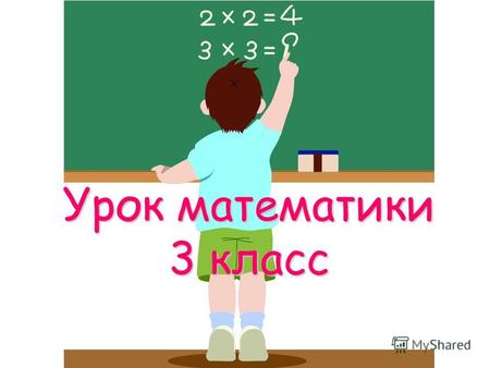 Урок математики 3 класс. Разгадай шифр 8. 4 75 - 24 3. 9 81: 9 36 + 56 64 : 8 0. 4 1. 12 4 – у 51 – п 27 – е 32 – а 92 – ь 9 – л 0 – и 8 – с 82 – к 12.