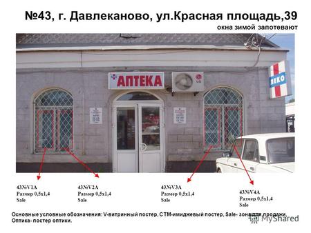43, г. Давлеканово, ул.Красная площадь,39 окна зимой запотевают 43V1A Размер 0,5 х 1,4 Sale 43V2A Размер 0,5 х 1,4 Sale 43V3A Размер 0,5 х 1,4 Sale 43V4A.