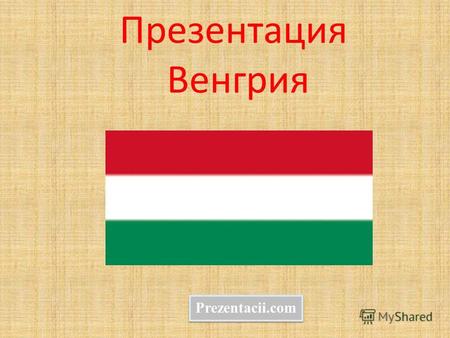 Презентация Венгрия Prezentacii.com. Ве́нгрия (венг. Magyarország [ˈmɒɟɒrorsaːɡ] «Мадьярская страна») государство в Центральной Европе, граничащее с Австрией,
