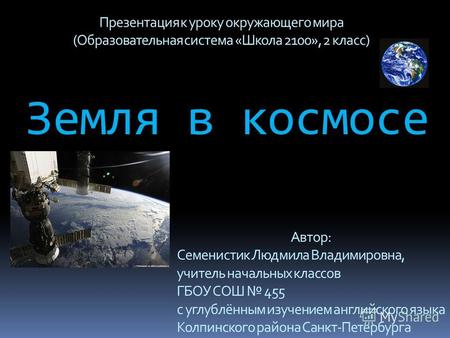 Презентация к уроку (окружающий мир, 2 класс) по теме: Земля в космосе (презентация)
