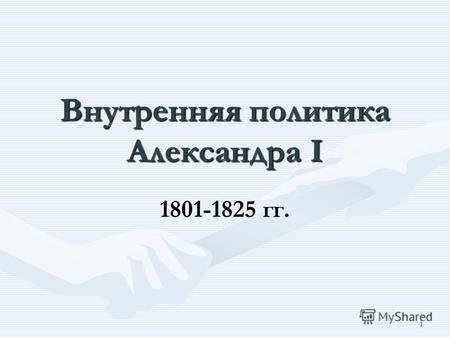 1 Внутренняя политика Александра I 1801-1825 гг..