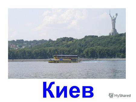 Киев памятник Кию, Щеку и Хориву и их сестре-Лыбидь, основателям Киева.