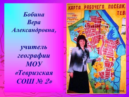1 Бобина Вера Александровна, учитель географии МОУ « Тевризская СОШ 2»
