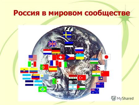 Россия в мировом сообществе. При определении места и роли России в мировом сообществе и в мировой политике важно учитывать основные тенденции, действующие.