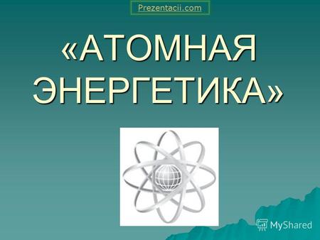 Реферат Атомная Энергетика Украины