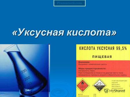 «Уксусная кислота» Prezentacii.com. Уксусная кислота Уксусная кислота (метанкарбоновая, этановая кислота) CH3COOH бесцветная жидкость с резким запахом.