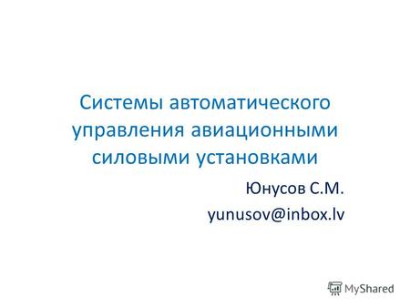 Системы автоматического управления авиационными силовыми установками Юнусов С.М. yunusov@inbox.lv.