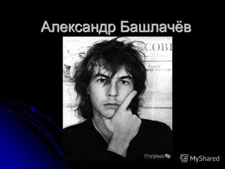 Вечер памяти Александра Башлачева, :: продажа dvd с доставкой