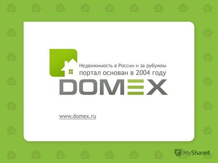 DOMEX - это портал, предоставляющий информацию о недвижимости в России и за рубежом. У нас вы найдете огромное количество объявлений от собственников,
