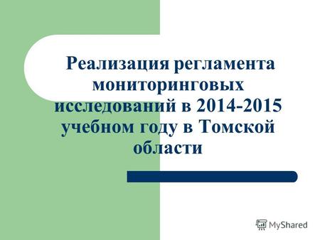 Реализация регламента мониторинговых исследований в 2014-2015 учебном году в Томской области.