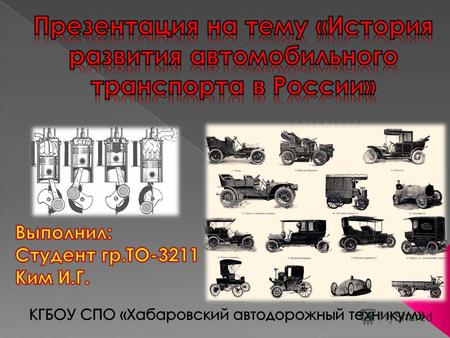 Интенсивное развитие автомобильной промышленности в Советском Союзе относится к 1931 – 1932 гг., когда вступили в действие реконструированный завод АМО.