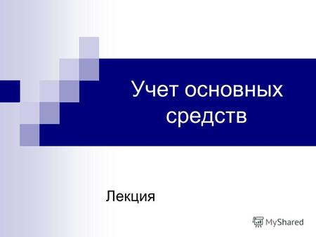 Учет основных средств Лекция. Вопросы: 1. Учет вложений во внеоборотные активы. 2. Понятие основных средств, их классификация, оценка и задачи учета.