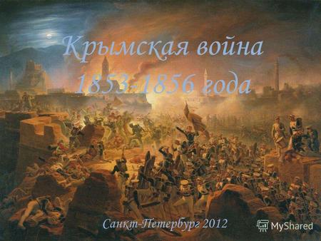 Крымская война 1853-1856 года Санкт-Петербург 2012.