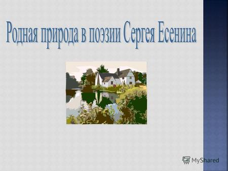 Выяснить,почему Сергей Есенин уделяет внимание русской природе? Как он ее описывает, чем является для него природа? Какое влияние оказал образ природы.