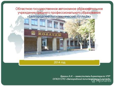 2014 год Областное государственное автономное образовательное учреждение среднего профессионального образования «Белгородский политехнический колледж»
