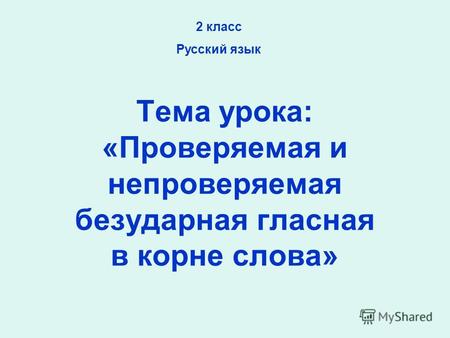 Тема урока: «Проверяемая и непроверяемая безударная гласная в корне слова» 2 класс Русский язык.