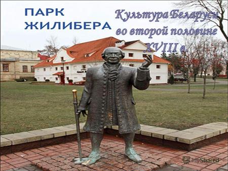 1. На развитие образования и науки значительное влияние оказало распространение идей Просвещения, которые начинают проникать на территорию Беларуси из.
