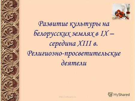 Развитие культуры на белорусских землях в IX – середина XIII в. Религиозно-просветительские деятели.