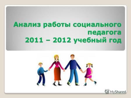Анализ работы социального педагога 2011 – 2012 учебный год.