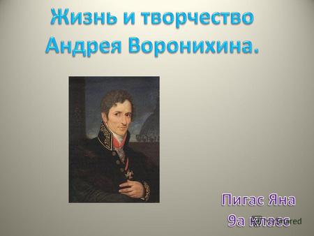 Андрей Никифорович Воронихин родился 17 октября 1759 г. на Урале, в Новом Усолье Соликамского уезда Пермской губернии. Его отец Никифор Степанович и мать.