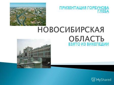 География Новосибирская область расположена на юго-востоке Западно-Сибирской равнины. Площадь территории области 178,2 тыс. км². Протяжённость области.