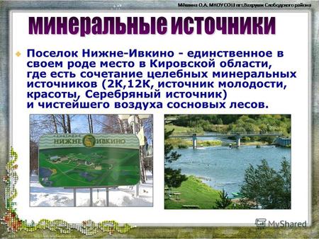 Поселок Нижне-Ивкино - единственное в своем роде место в Кировской области, где есть сочетание целебных минеральных источников (2К,12К, источник молодости,