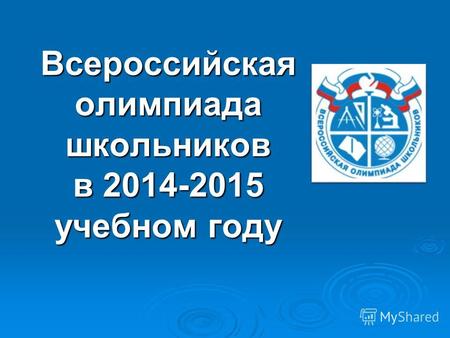 Всероссийская олимпиада школьников в 2014-2015 учебном году.